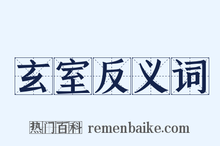 玄室反义词是什么意思的图片